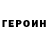 Героин белый Sergei jassinskij